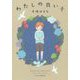 わたしの良い子 [単行本]