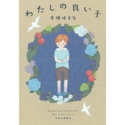 わたしの良い子 [単行本]