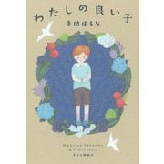 わたしの良い子 [単行本]
