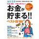 年金、増税…不安に負けない!お金が貯まる!!ベスト技180－1000万円貯め、1億円貯め主婦のマル秘テク満載!（別冊エッセ） [ムックその他]