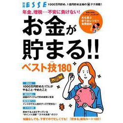 年金、増税…不安に負けない!お金が貯まる!!ベスト技180－1000万円貯め、1億円貯め主婦のマル秘テク満載!（別冊エッセ） [ムックその他]