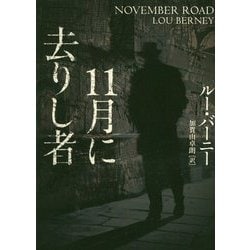 11月に去りし者（ハーパーBOOKS<122>） [文庫]
