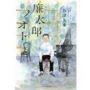 廉太郎ノオト [単行本]