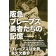 阪急ブレーブス 勇者たちの記憶 [単行本]