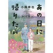 あの日に帰りたい―駐在日記 [単行本]