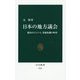 日本の地方議会―都市のジレンマ、消滅危機の町村(中公新書) [新書]