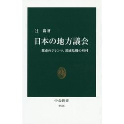 日本の地方議会―都市のジレンマ、消滅危機の町村(中公新書) [新書]