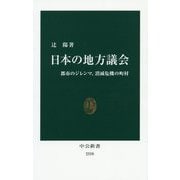 日本の地方議会―都市のジレンマ、消滅危機の町村(中公新書) [新書]