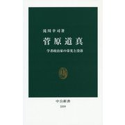 菅原道真―学者政治家の栄光と没落(中公新書) [新書]