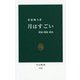 月はすごい―資源・開発・移住(中公新書) [新書]