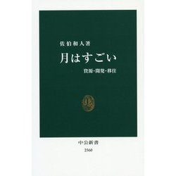 月はすごい―資源・開発・移住(中公新書) [新書]