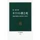 キリスト教と死―最後の審判から無名戦士の墓まで(中公新書) [新書]