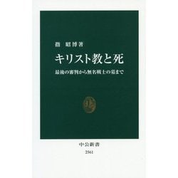 キリスト教と死―最後の審判から無名戦士の墓まで(中公新書) [新書]