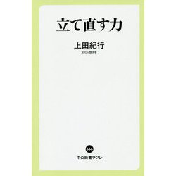 立て直す力(中公新書ラクレ) [新書]