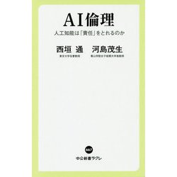 AI倫理―人工知能は「責任」をとれるのか(中公新書ラクレ) [新書]