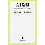 AI倫理―人工知能は「責任」をとれるのか(中公新書ラクレ) [新書]