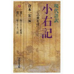 現代語訳 小右記〈9〉「この世をば」 [全集叢書]