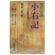 現代語訳 小右記〈9〉「この世をば」 [全集叢書]