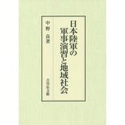 日本陸軍の軍事演習と地域社会 [単行本]