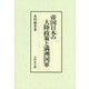 帝国日本の大陸政策と満洲国軍 [単行本]