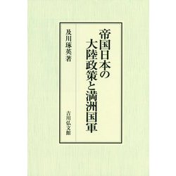 帝国日本の大陸政策と満洲国軍 [単行本]