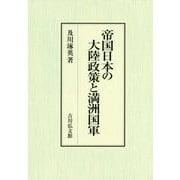 帝国日本の大陸政策と満洲国軍 [単行本]