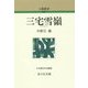 三宅雪嶺 新装版 (人物叢書) [全集叢書]