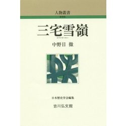 三宅雪嶺 新装版 (人物叢書) [全集叢書]