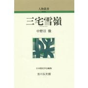 三宅雪嶺 新装版 (人物叢書) [全集叢書]