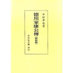徳川家康公傳 新装版 [単行本]