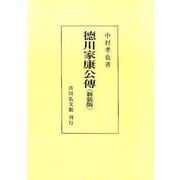 徳川家康公傳 新装版 [単行本]