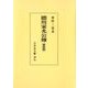 徳川家光公傳 新装版;オンデマンド版 [単行本]