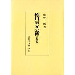 徳川家光公傳 新装版;オンデマンド版 [単行本]