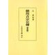 徳川吉宗公傳 新装版;オンデマンド版 [単行本]