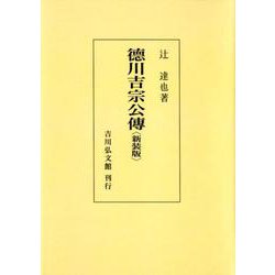 徳川吉宗公傳 新装版;オンデマンド版 [単行本]