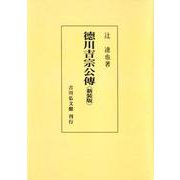 徳川吉宗公傳 新装版;オンデマンド版 [単行本]