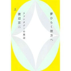 夢ひらく彼方へ〈上〉ファンタジーの周辺 [単行本]