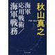 海軍応用戦術/海軍戦務（中公文庫<あ89-2>） [文庫]