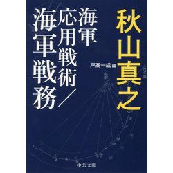 海軍応用戦術/海軍戦務（中公文庫<あ89-2>） [文庫]