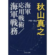 海軍応用戦術/海軍戦務（中公文庫<あ89-2>） [文庫]