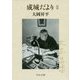 成城だよりII（中公文庫<お2-19>） [文庫]