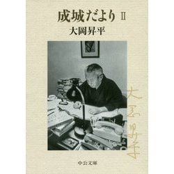成城だよりII（中公文庫<お2-19>） [文庫]