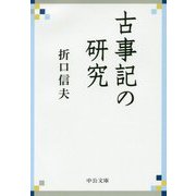 古事記の研究（中公文庫<お41-6>） [文庫]
