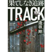 果てしなき追跡（上）（中公文庫<お87-3>） [文庫]