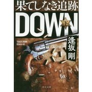 果てしなき追跡（下）（中公文庫<お87-4>） [文庫]