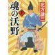 魂の沃野（上）（中公文庫<き17-10>） [文庫]