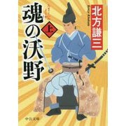 魂の沃野（上）（中公文庫<き17-10>） [文庫]