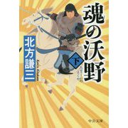 魂の沃野（下）（中公文庫<き17-11>） [文庫]