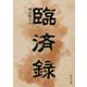 臨済録（中公文庫<や71-1>） [文庫]