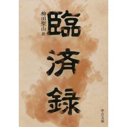 臨済録（中公文庫<や71-1>） [文庫]